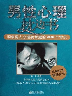 cover image of 男性心理枕边书